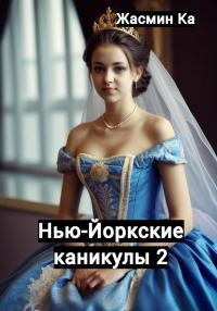 Обложка книги «Нью-Йоркские каникулы 2»