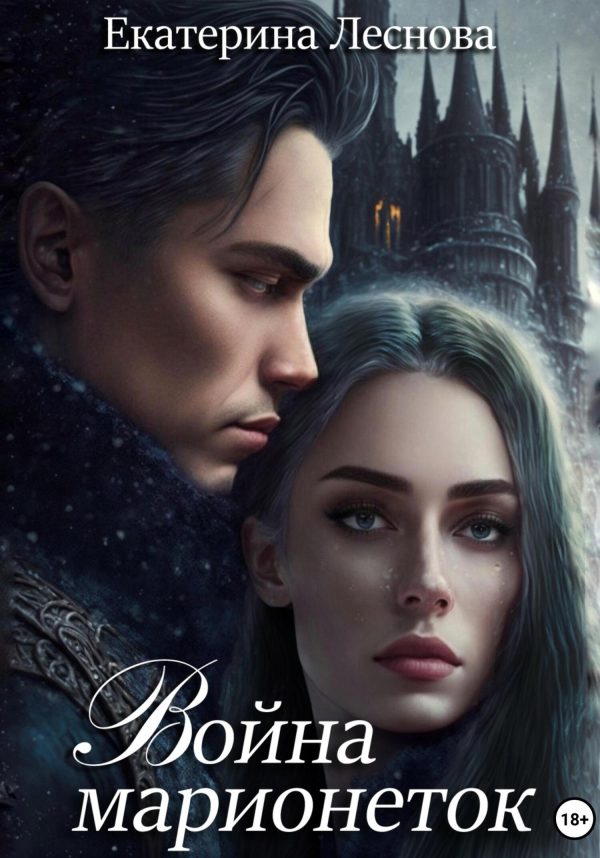 Обложка книги «Война марионеток»
