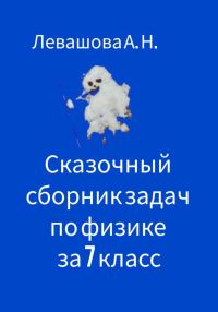 Обложка книги «Сказочный сборник задач по физике за 7 класс»
