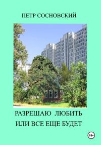 Обложка книги «Разрешаю любить или все еще будет»