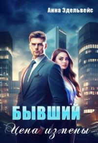 Обложка книги «Бывший. Цена измены»