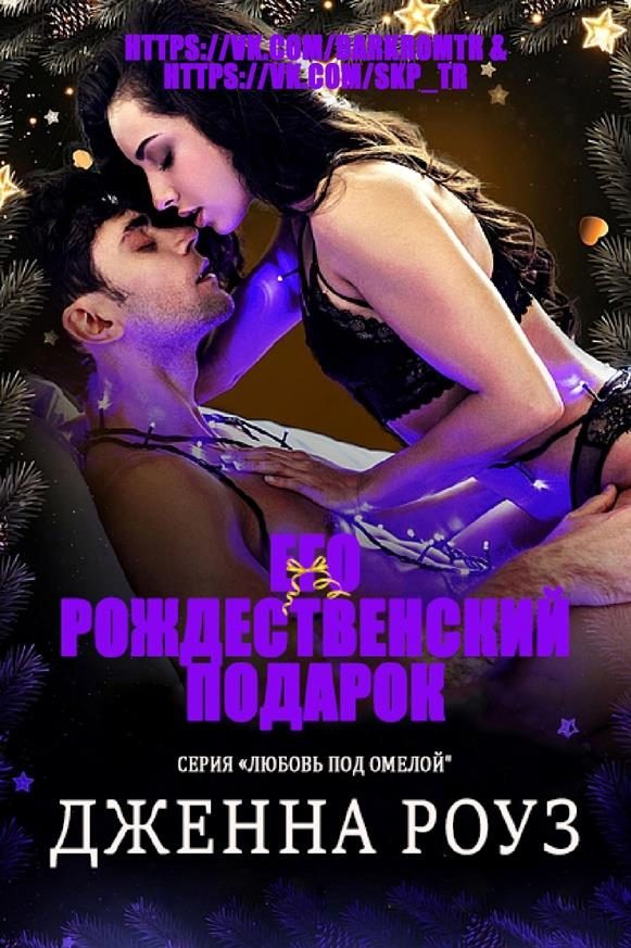 Обложка книги «Его рождественский подарок»