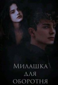 Обложка книги «Милашка для оборотня»