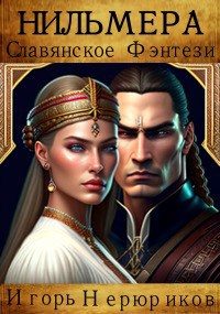 Обложка книги «Нильмера»