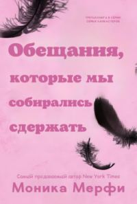 Обложка книги «Обещания, которые мы собирались сдержать»