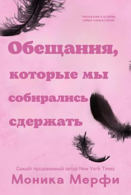 Обложка книги «Обещания, которые мы собирались сдержать»