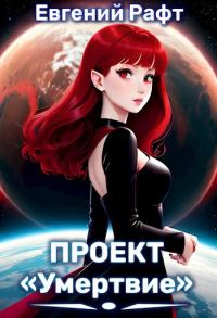 Обложка книги «Проект "Умертвие". Дальний космос»