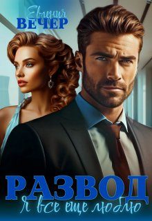 Обложка книги «Развод. Я все еще люблю»