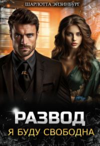 Обложка книги «Развод. Я буду свободна (СИ)»