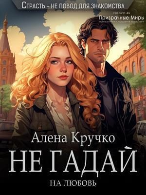 Обложка книги «Не гадай на любовь»