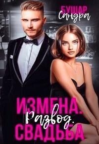 Обложка книги «Измена. Развод. Свадьба (СИ)»