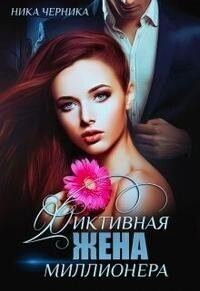 Обложка книги «Фиктивная жена миллионера (СИ)»