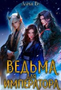 Обложка книги «Ведьма для императора»