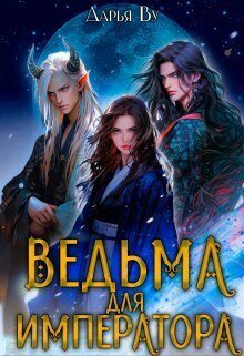 Обложка книги «Ведьма для императора»