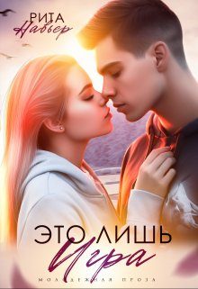 Обложка книги «Это лишь игра»