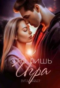 Обложка книги «Это лишь игра 2»