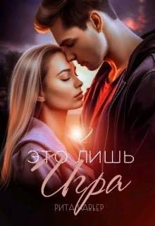 Обложка книги «Это лишь игра 2»
