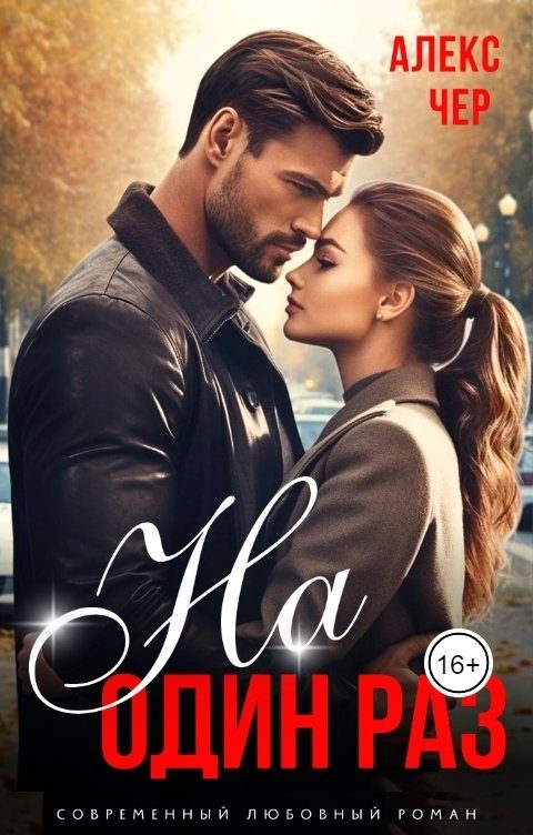 Обложка книги «На один раз»