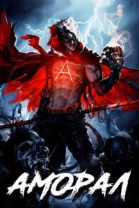 Обложка книги «Аморал»