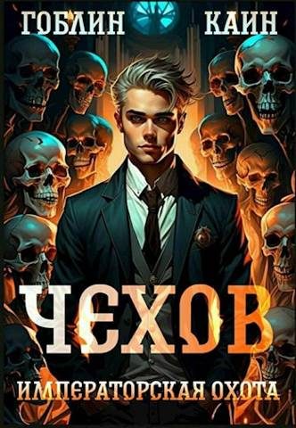 Обложка книги «Императорская охота»