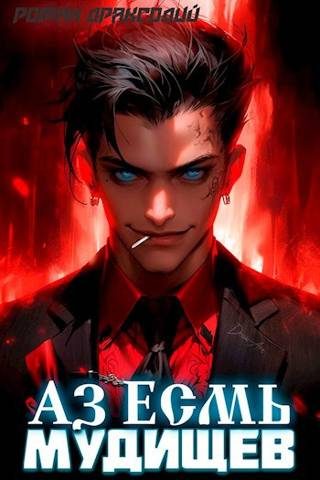 Обложка книги «Аз Есмь Мудищев»