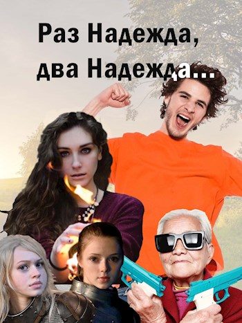 Обложка книги «Раз надежда, два надежда...»
