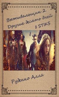 Обложка книги «Другие десять дней»