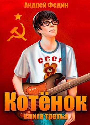 Обложка книги «Котенок. Книга 3»