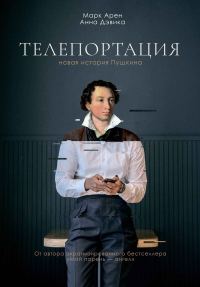 Обложка книги «Телепортация»