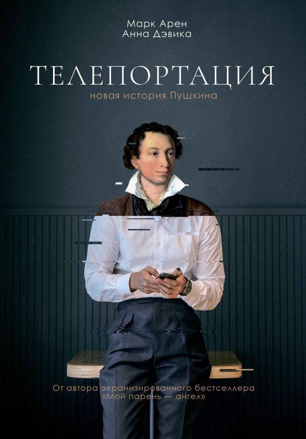 Обложка книги «Телепортация»