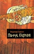 Обложка книги «Птица Карлсон»