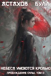 Обложка книги «Пробуждение Силы. Том II»