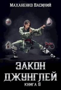 Обложка книги «Закон джунглей. Книга 6»