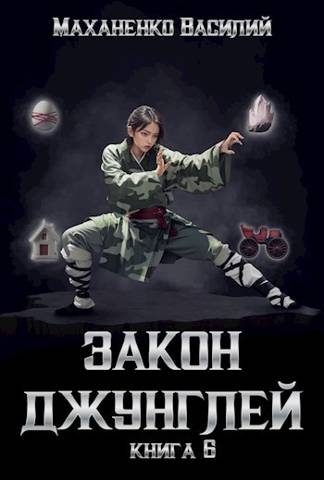 Обложка книги «Закон джунглей. Книга 6»