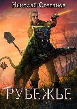 Обложка книги «Рубежье»