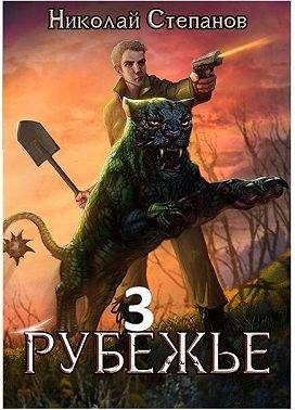 Обложка книги «Рубежье 3»