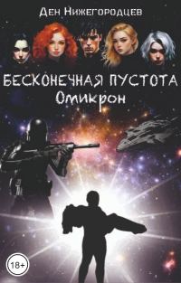 Обложка книги «Бесконечная Пустота. Омикрон»