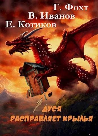 Обложка книги «Дуся расправляет крылья»