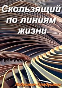 Обложка книги «Скользящий по линиям жизни»