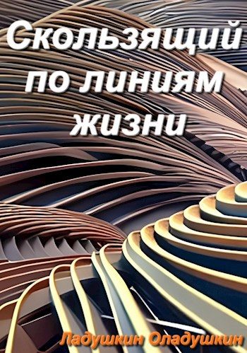 Обложка книги «Скользящий по линиям жизни»