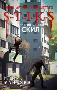 Обложка книги «S-T-I-K-S История Маньяка»
