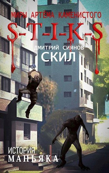 Обложка книги «S-T-I-K-S История Маньяка»