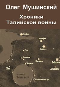 Обложка книги «Хроники Талийской войны»