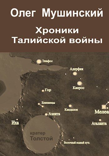 Обложка книги «Хроники Талийской войны»