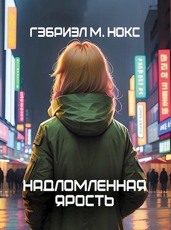 Обложка книги «Надломленная ярость»