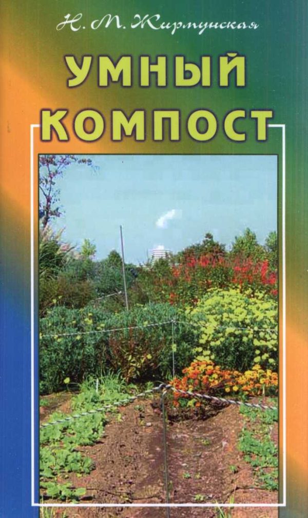 Обложка книги «Умный компост»