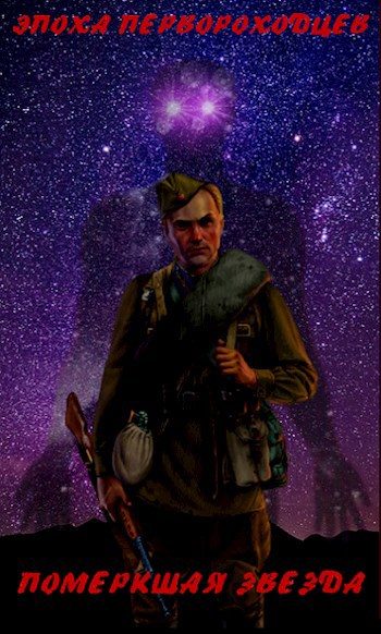 Обложка книги «Померкшая Звезда»
