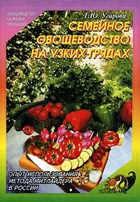 Обложка книги «Семейное овощеводство на узких грядах»