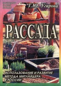 Обложка книги «Рассада. Использование и развитие метода Митлайдера в России»