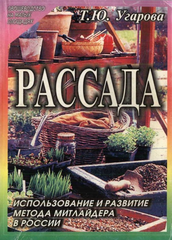 Обложка книги «Рассада. Использование и развитие метода Митлайдера в России»